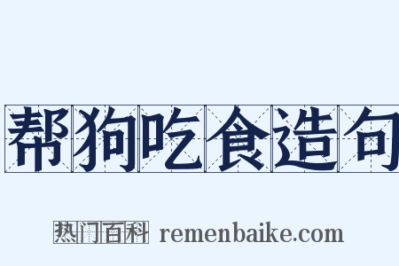 帮狗吃食造句是什么意思的图片